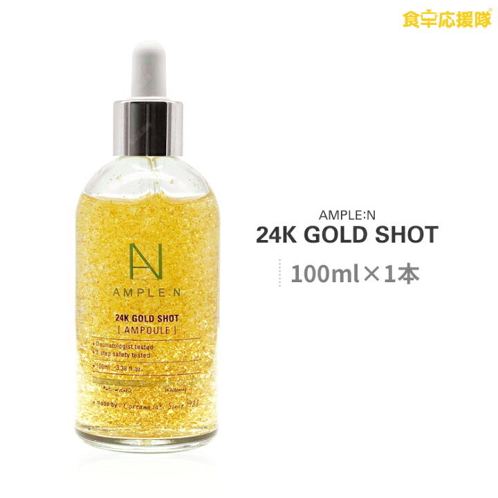 楽天市場 純度 99 アンプルエヌ 24kゴールドショット アンプル 100ml Ampoule スキンケア 韓国化粧品 光沢 韓国コスメ 食卓応援隊