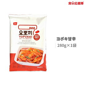 ヨポキ 甘辛 280g 2人前 甘辛トッポギ ヨッポギ 袋タイプ 即席トッポキ トッポッキ チーズトッポギ ヘテ YOPOKKI