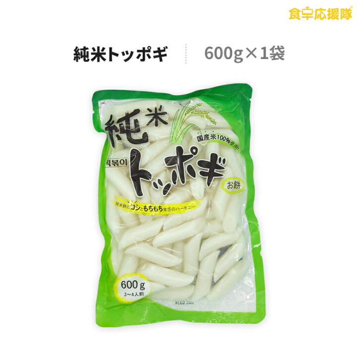 純米トッポギ 600g 珍味堂 トッポギ トッポキ トッポッキ 3~4人前 お餅 餅 トック 国産米 食卓応援隊 純米トッポギ 600g 珍味堂 トッポギ トッポキ トッポッキ 3~4人前 お餅 餅 トック 国産米