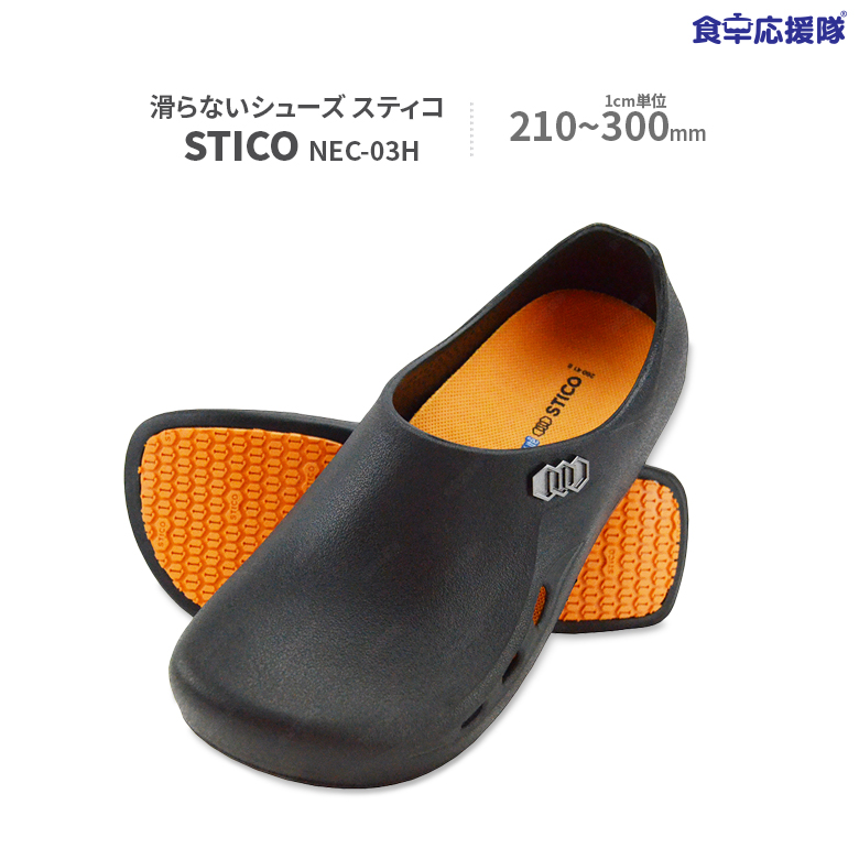 どんな場所でも圧倒的にすべらないシューズ STICO 海外限定 スティコ 滑らない シューズ 業務用 NEC-03H 軽量 仕事履き 作業靴 厨房用 機能性シューズ 卓出