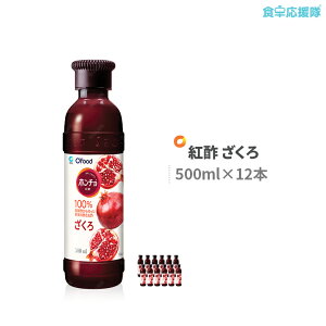 ざくろ ジュース お酢飲料の人気商品 通販 価格比較 価格 Com