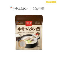 牛骨コムタン 濃縮スープ 20g×8個 ゴムタン my鍋 Beef Bone Brot