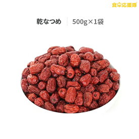 乾なつめ 500g デチュ なつめ ドライ サムゲタン材料