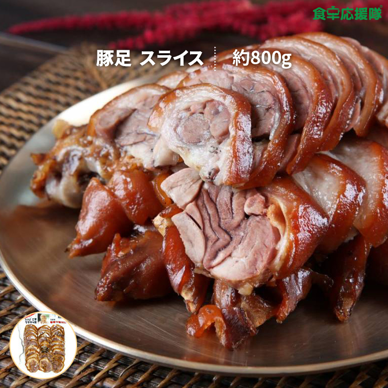 韓国屋台の定番料理 コラーゲンたっぷりの豚足です 賜物 贈答 冷ましても暖めても美味しい 豚足 カット 800g ジャンチュンドン とんそく チョッパル スライス クール便