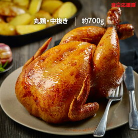 丸鶏 中抜き グリラー 約700g 丸1羽 小サイズ 冷凍 パーティー ロースト チキン 鶏肉 ※銘柄はランダム、調理済みの丸鶏ではございません。
