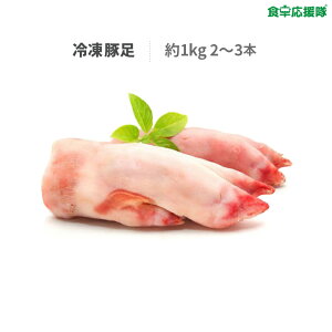 豚足 約1kg（2〜3本）冷凍豚足 てびち とんそくチョッパル