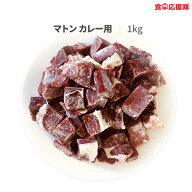 マトン肉カット 骨なし 羊肉 1000g カレー用 煮込み用 サイコロ ダイスカット 大き目 (骨なし)
