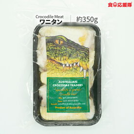 ★★ 決算セール ★ ワニ肉 タン 約350g クロコダイルミート ワニタン 鰐肉 オーストラリア産