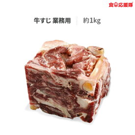 送料無料 ぎゅうすじ 牛すじ 約1kg 送料無料 牛すじ肉 牛すじ煮込み 材料 牛スジ 業務用 冷凍クール便発送
