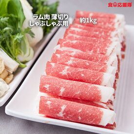 メガ盛り1kg 火鍋用ラム肉 | しゃぶしゃぶに最適な羊肉スライス | 楽天市場で人気 火鍋 ラム肉 メガ盛り1kg しゃぶしゃぶ用 ラム しゃぶしゃぶ 羊肉スライス 羊肉