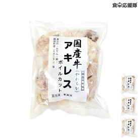 国産 牛アキレス 1500g (500g×3個) ボイル カット アキレス ドガ二