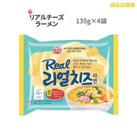 リアルチーズラーメン 135g×4個セット Real Cheese Ramen 韓国食品 輸入食品 輸入食材 韓国食材 韓国料理 韓国ラーメン