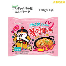 カルボナーラ 130g×4袋 ブルダック炒め麺 カルボナーラ プルダック