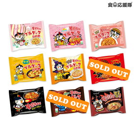 ブルダック炒め麺 9種から選べる8袋セット！ / ブルダック炒め麺 韓国ラーメン インスタントラーメン
