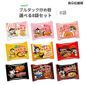 ブルダック炒め麺 9種から選べるお試し8袋 SET！ オリジナル 辛さ2倍 チーズ 汁有り カレー チャジャン カルボ クリームカルボ ブルダック プルダック 韓国ラーメン