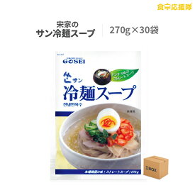 サン冷麺 スープ 270g×30袋 1ケース 業務用 卸特価 送料無料