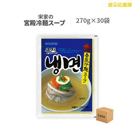 宮殿冷麺 スープ 270g×30袋 1ケース 業務用 卸特価 韓国冷麺