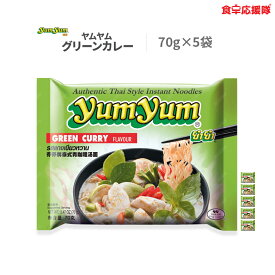 yumyum ヤムヤム グリーンカレー 70g × 5袋 GREEN CURRY