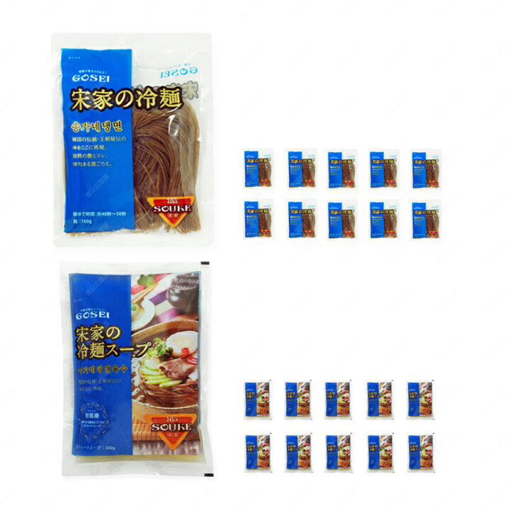 楽天市場】冷麺 宋家冷麺 10人前セット「麺10袋+スープやビビムソースを自由選択」 ※麺のみ、同メーカーの代替品の麺でお届け中です。 : 食卓応援隊 楽天市場】冷麺 宋家冷麺 10人前セット「麺10袋+スープやビビムソースを自由選択」 ※麺のみ、同メーカーの代替品の麺でお届け中です。 : 食卓応援隊