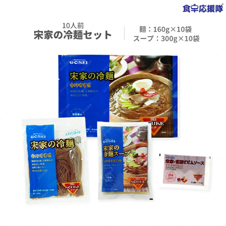楽天市場】【楽天マラソン・ポイント10倍！】冷麺 宋家冷麺 10人前 