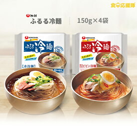 農心 ふるる 冷麺 4食セット お試し 水冷麺 ビビン冷麺 ビビン麺韓国冷麺 冷やし麺