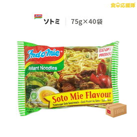 インドミー ソトミー 75g×40袋 インスタントラーメン 即席めん indomie インドネシアラーメン