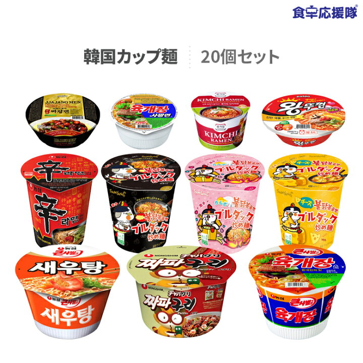 楽天市場 韓国カップ麺 詰め合わせ 食セット ランダム10種類 2個 新発売韓国カップ麺などイメージ以外の種類も含まれます 食卓応援隊