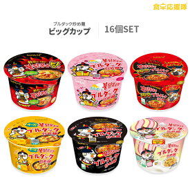 ブルダック炒め麺 ビックカップ 選べる16個セット お好みでセット選択♪