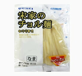 宋家のチョル麺160g x 1袋　麺のみ 、ソース別途売り