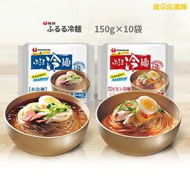 農心 ふるる冷麺×10袋 水冷麺 ビビン麺 農心 韓国冷麺 ムル冷麺　ビビン冷麺