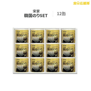 ソンガネ缶海苔 宋家 12缶セット「お歳暮 お中元ギフト箱セット!」 韓国のり