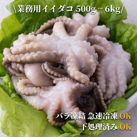 やわらか冷凍イイダコ 500g 12～18杯 / 下処理済み バラ凍結 急速冷凍 急速凍結 チュクミ IQF冷凍 業務用 居酒屋レシピ おつまみ 本格韓国料理 いいだこ チュクミ 食卓応援隊