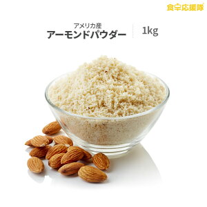 アーモンドパウダー 1kgの通販 価格比較 価格 Com