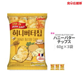 ハニーバターチップス 60g ×3袋 ヘテ 韓国ポテトチップス