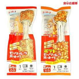 元祖 伸び〜るモッツァレラハットグ 8本 ポテトハットグ♪ ホットドッグ ハッドグ