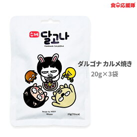 韓国 ダルゴナ カルメ焼き 20g 手作り 3袋