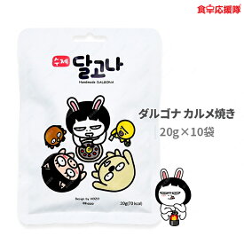 韓国 ダルゴナ カルメ焼き 20g 手作り 10袋
