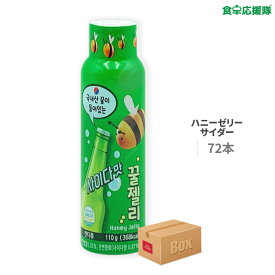 ★決算セール超特価！ハニーゼリー サイダー味 1ケース 72本 韓国お菓子 不思議食感にハマる！韓国発ハニーゼリー