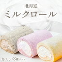 【マラソン限定特価！】北海道ミルクロール 食べ比べ3種セット（プレーンミルク・ハスカップミルク・黒ごまミルク）冷…