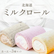【ポイント5倍UP！スーパーSALE限定！】【黒ごまミルクがお得！】北海道ミルクロール 食べ比べ3種セット…