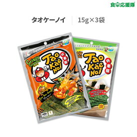 TAOKAENOI タオケーノイ「のりスナック」15g×3袋 オリジナル味