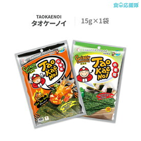 TAOKAENOI タオケーノイ「のりスナック」15g×1袋 オリジナル味