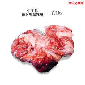 和牛 牛すじ 約1kg 送料無料 牛すじ肉 牛すじ煮込み 材料 牛スジ 特上品 業務用 冷凍クール　ぎゅうすじ
