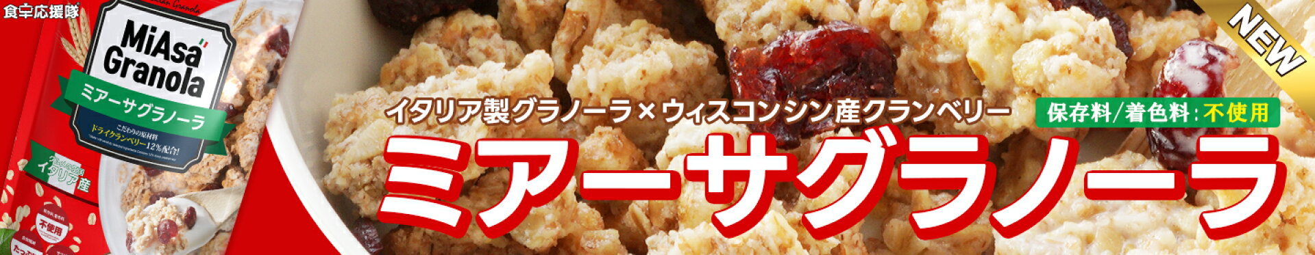 ミアーサグラノーラ