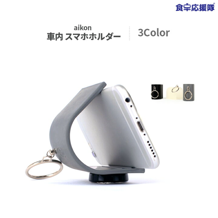 楽天市場 正規品 Aikon アイコン スマホホルダー 車内ホルダー マグネットホルダー 3色 Nordic Gray Deep Black Fog White 車載ホルダー マグネット 車載用 車載 スマホ 車載ホルダー 食卓応援隊 楽天市場 正規品 Aikon アイコン スマホホルダー 車内ホルダー マグネットホルダー 3色 Nordic Gray Deep Black Fog White 車載ホルダー マグネット 車載用 車載 スマホ 車載ホルダー 食卓応援隊