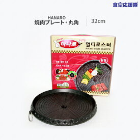 サムギョプサル 鉄板 ハナロ 焼肉プレート 丸角 32cm HANARO