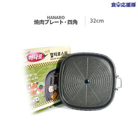 サムギョプサル 鉄板 ハナロ 四角 焼肉プレート 32cm HANARO