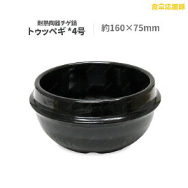 トゥッペギ 4号 黒仕上げ耐熱陶器 約160~75mm サムゲタン、純豆腐、チゲなべ用