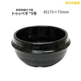 トゥッペギ 5号 黒仕上げ耐熱陶器 チゲ鍋 約175~75mm サムゲタン、純豆腐、チゲなべ用