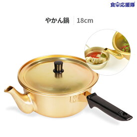 やかん鍋 18cm ユ・ジェソク鍋 ビビン麺用鍋、チャパゲティ用鍋、ブルダック炒め麺用鍋 「正規品」夜のブランチ紹介！　韓国やかん